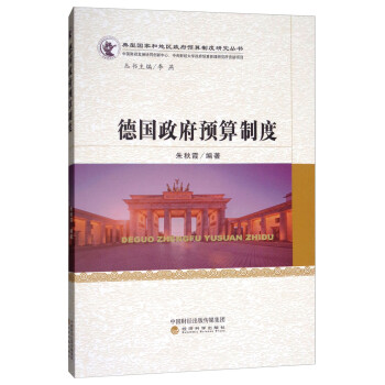 德国政府预算制度 下载