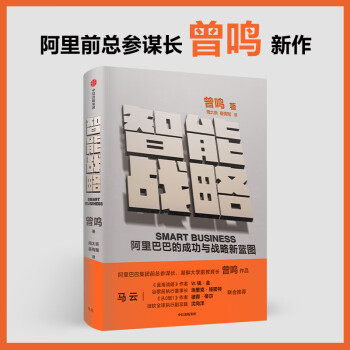 智能战略 阿里巴巴的成功与战略新蓝图 [Smart Business What Alibaba’s Success Reveals abou] 中信出版社 [Smart Business：What Alibaba’s Success Reveals abou] 下载