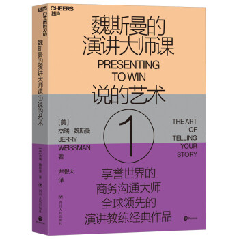 魏斯曼的演讲大师课1：说的艺术（2020年新版） [Presenting to Win： The Art of Telling Your Story] 下载