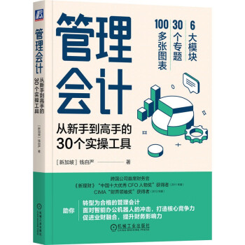 管理会计：从新手到高手的30个实操工具 下载