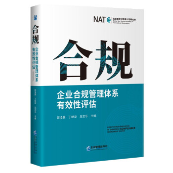 合规：企业合规管理体系有效性评估 下载