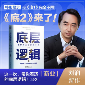 底层逻辑2：理解商业世界的本质 刘润最新力作 下载
