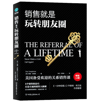 销售就是玩转朋友圈：销售精英都在用的8大利器，实现销量爆发式增长 下载