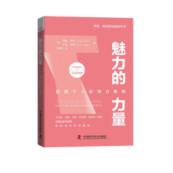 魅力的力量：破解个人影响力密码 博恩·崔西职场致胜系列丛书 下载