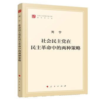 社会民主党在民主革命中的两种策略/马列主义经典作家文库 下载