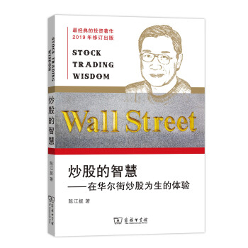 炒股的智慧：在华尔街炒股为生的体验（新版）陈江挺炒股圣经 投资理财股票 下载