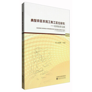 典型农区农民工务工区位研究：以河南省为例 下载