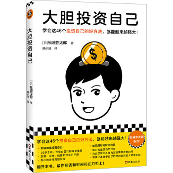 大胆投资自己（学会这46个投资自己的好方法，就能越来越强大！松浦弥太郎新作！） 下载