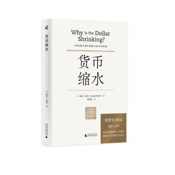 新民说·食货志丛书·货币缩水 （弗里德曼、张五常推崇的”经济学家中的莫扎特“费雪作品） 下载