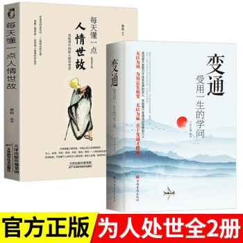 【官方正版】2册 变通书籍 受用一生的学问+每天懂一点人情世故正版加厚善于变通为人处世 下载