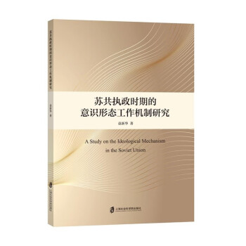 苏共执政时期的意识形态工作机制研究 下载