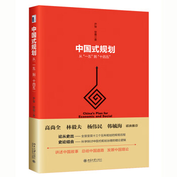中国式规划：从“一五”到“十四五” 下载