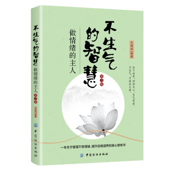 不生气的智慧：做情绪的主人（第3版） 下载