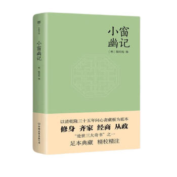 小窗幽记（为人处世必读经典！中国人“处世三大奇书”之一，以清乾隆三十五年问心斋藏板为底本） 下载