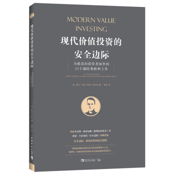 现代价值投资的安全边际：为慎思的投资者而作的25个避险策略和工具 [Modern Value Investing: 25 Tools to Invest With a] 下载