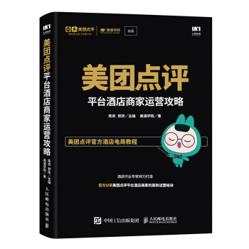美团点评平台酒店商家运营攻略 下载