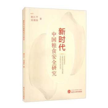 新时代中国粮食安全研究 下载