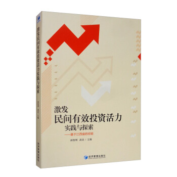 激发民间有效投资活力实践与探索：基于江西省的经验 下载