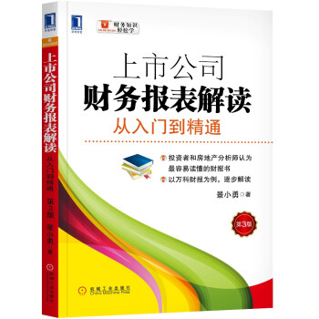 上市公司财务报表解读：从入门到精通（第3版） 下载