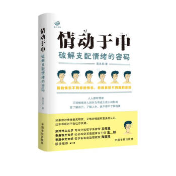 情动于中：破解支配情绪的密码（剖析爱、快乐、悲伤、愤怒、焦虑、羞耻等情绪，豆瓣五星，心理学大家推荐） 下载