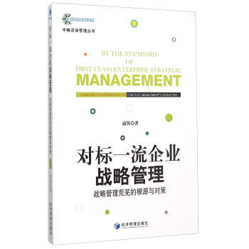 对标一流企业战略管理：战略管理荒芜的根源与对策 下载