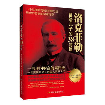 洛克菲勒留给儿子的38封信 下载
