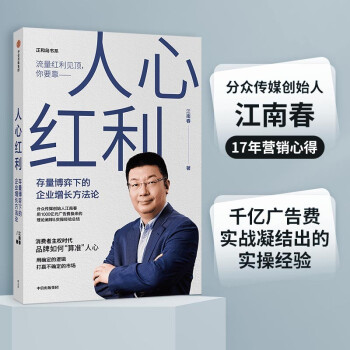 人心红利 存量博弈下的企业增长方法论 ? 抢占心智 江南春 著 分众传媒 下载