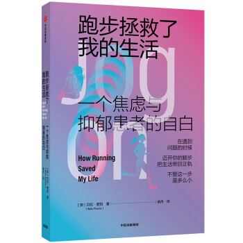 跑步拯救了我的生活 一个焦虑与抑郁患者的自白 中信出版社 下载