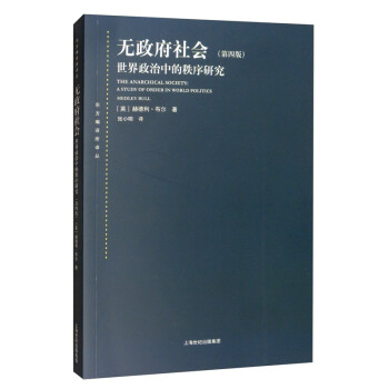 无政府社会：世界政治中的秩序研究 [The Anarchical Society：A Study on Order in World Politics Hediley Bull] 下载