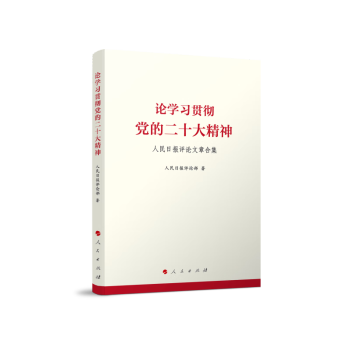 论学习贯彻党的二十大精神——人民日报评论文章合集 下载