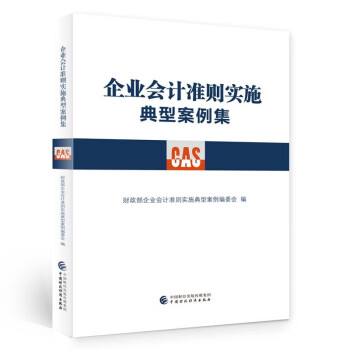 企业会计准则实施典型案例集 下载