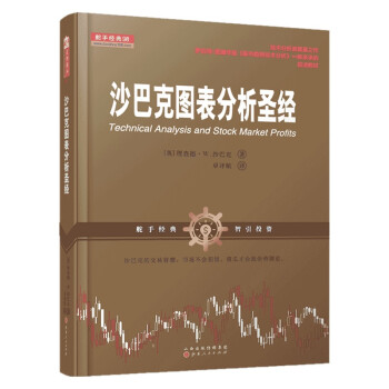 沙巴克图表分析圣经 （舵手经典证券书籍） 下载