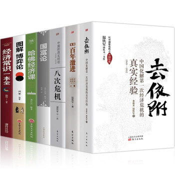去依附+八次危机+告别百年激进温铁军国富论+哈佛经济课+博弈论 下载