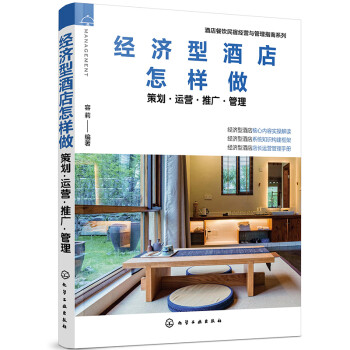 酒店餐饮民宿经营与管理指南系列--经济型酒店怎样做——策划·运营·推广·管理 下载