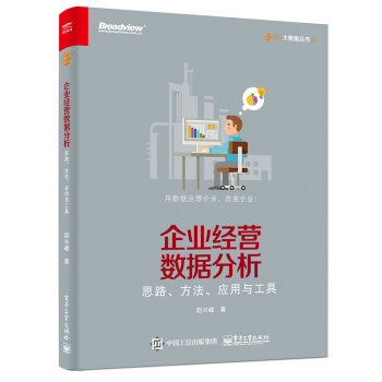 企业经营数据分析 思路、方法、应用与工具(博文视点出品) 下载