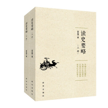 读史要略（上、下） 下载