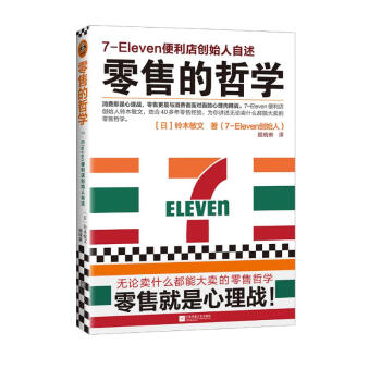 零售的哲学：7-Eleven便利店创始人自述 下载