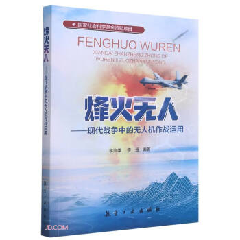 烽火无人--现代战争中的无人机作战运用 下载