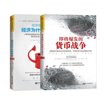 货币与经济：格罗斯曼说，经济为什么会失败+即将爆发的货币战争（套装2册） 下载