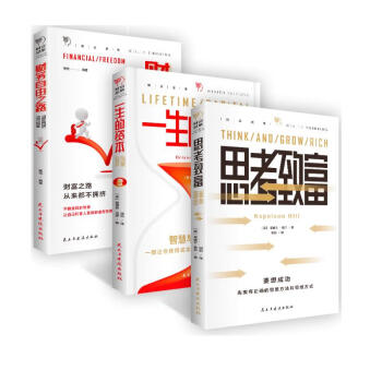 成功与财富（全3册）财务自由之路+一生的资本+思考致富 下载