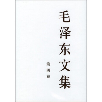 毛泽东文集（第4卷） 下载