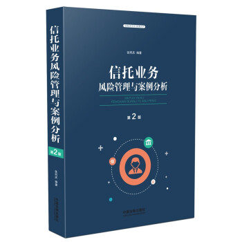 信托业务风险管理与案例分析（第二版） 下载