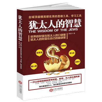 犹太人的智慧 下载