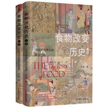 食物改变历史·上下卷 五谷兴替背后的社会变迁、佐餐衍变影响的文明进程 下载