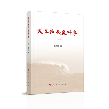 改革潮头鼓呼集（上、下卷） 下载