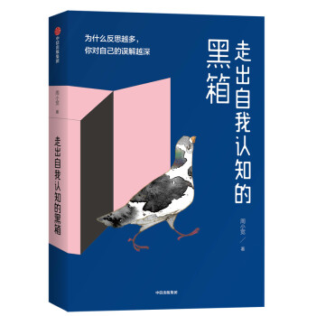 走出自我认知的黑箱 为什么反思越多你对自己的误解越深 中信出版社 下载