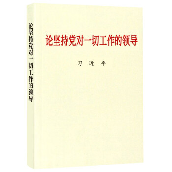 论坚持党对一切工作的领导 普及本 下载