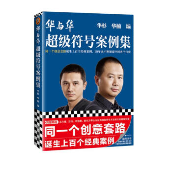 华与华超级符号案例集（同一个创意套路诞生上百个经典案例，19年来不断颠覆中国各个行业！） 下载