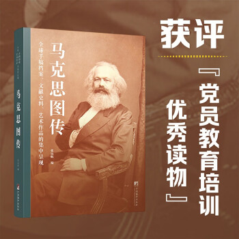 马克思图传：全球手稿档案、文献史料、艺术作品的集中呈现 下载