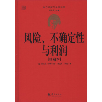 西方经济学圣经译丛：风险、不确定性与利润（珍藏本） 下载